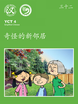 cover image of YCT4 B32 奇怪的新邻居 (Strange New Neighbor)